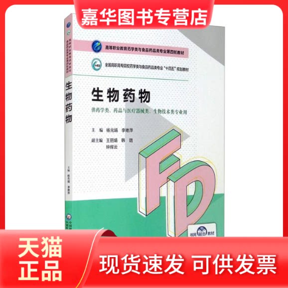 【正版现货】 生物药物(高等职业教育药学类与食品药品类专业第四轮教材) 杨元娟 李艳萍 著 中国医药科技出版社