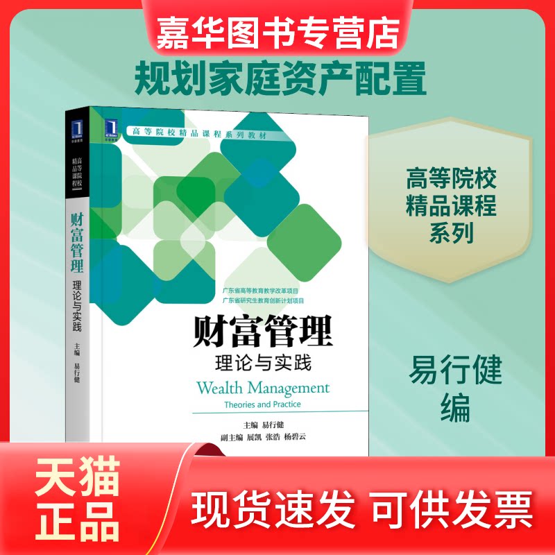【正版现货】 财富管理 理论与实践 易行健 编 机械工业出版社
