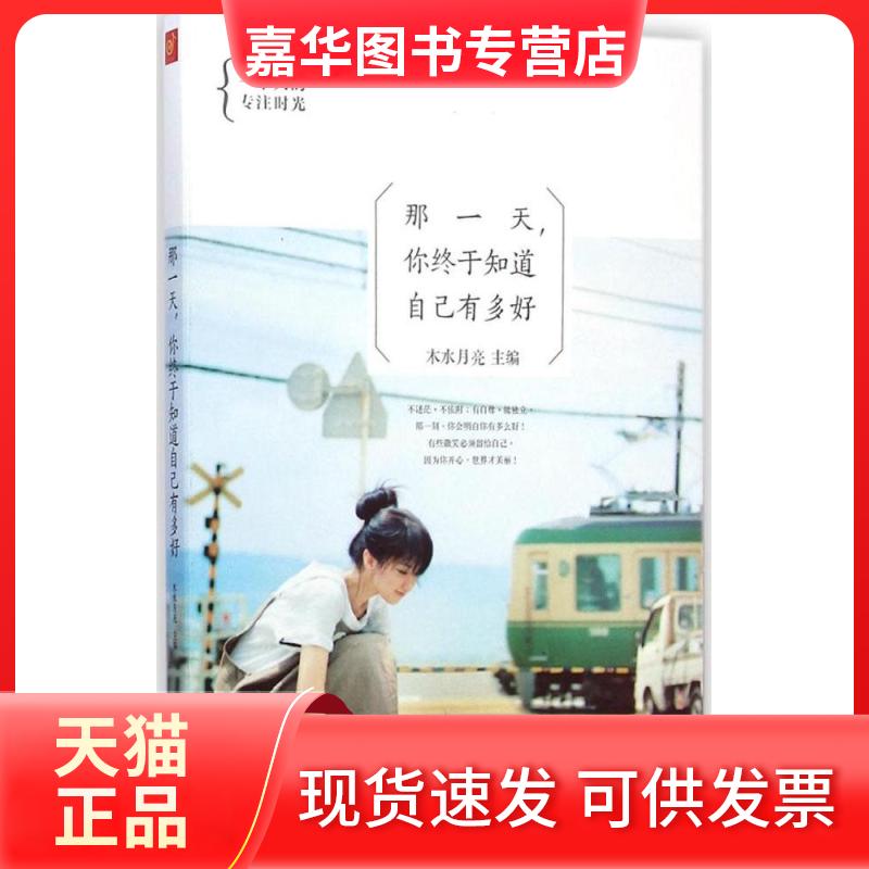 【正版现货】 那你终于知道自己有多好 木水月亮 北方妇女儿童出版社