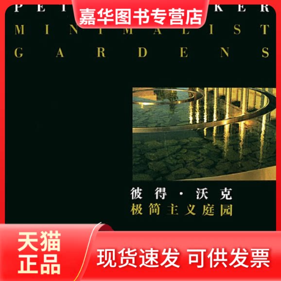 【正版现货】 彼得·沃克极简主义庭园——现代园林设计与艺术译丛 (美)莱威 王晓俊 东南大学出版社