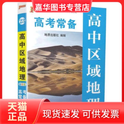 【正版现货】 高中区域地理 地质出版社 编制 著作 中国地质大学出版社