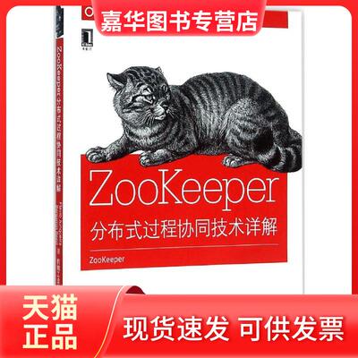 【正版现货】 ZooKeeper (美)荣凯拉(Flavio Junqueira),(美)里德(Benjamin Reed) 著;谢超,周贵卿 译 著作 机械工业出版社