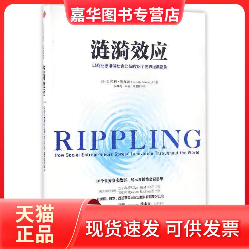 【正版现货】 涟漪效应 (美)贝弗利？施瓦茨 著作 晏和淘//宋丽//邱墨楠 译者 中信出版社