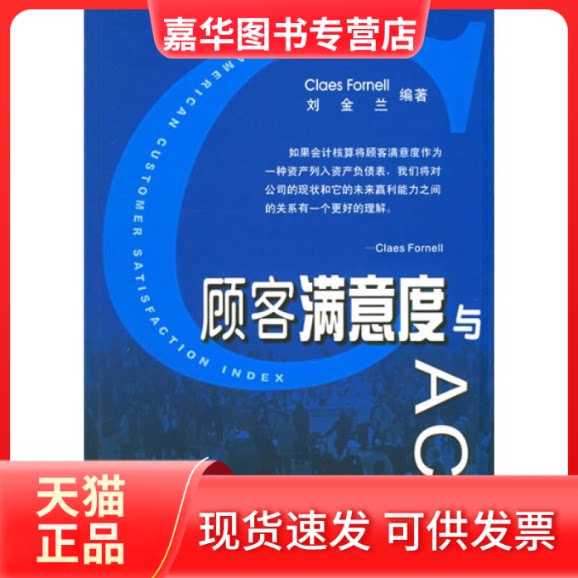 【正版现货】 顾客满意度与ACSI 刘金兰 天津大学出版社