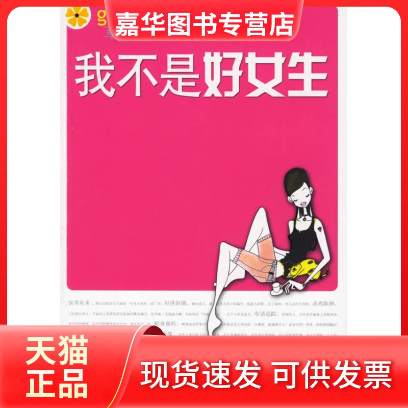 【正版现货】 我不是好女生 (法)草莓图腾 南海出版公司