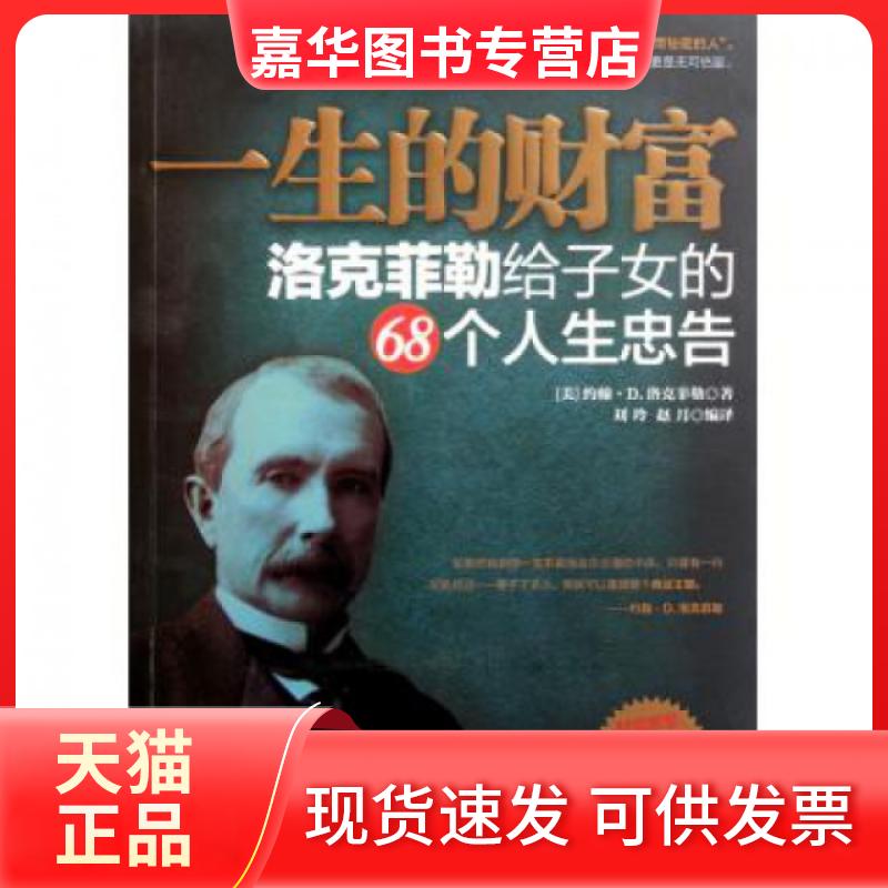 【正版现货】 一生的财富(洛克菲勒给子女的68个人生忠告) (美)约翰·D.洛克菲勒|译者:刘玲//赵月 长江文艺出版社