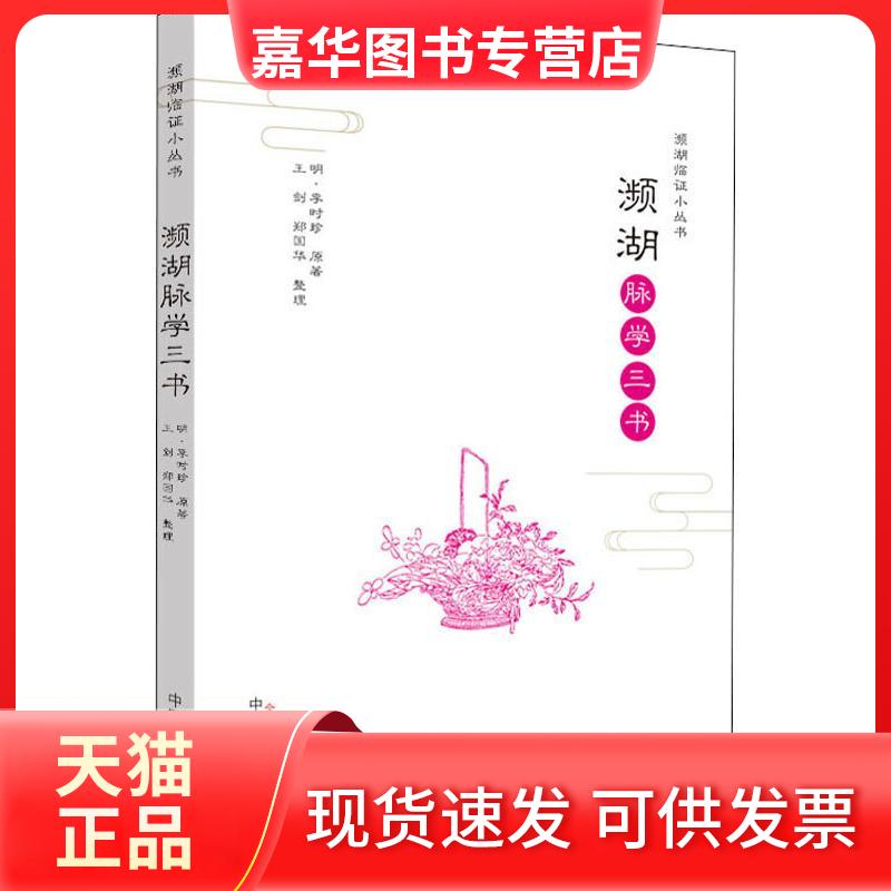 【正版现货】 濒湖脉学三书 (明)李时珍 著 中国医出版社