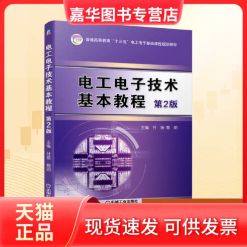 【正版现货】 电工电子技术基本教程(第2版)/付扬 付扬 黎明 主编 著 机械工业出版社