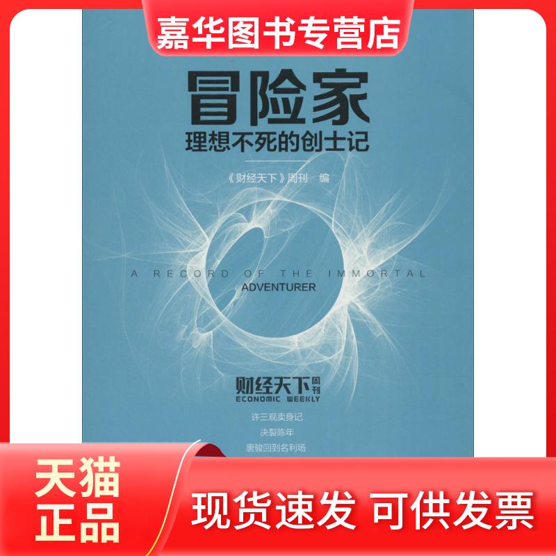 【正版现货】 冒险家：理想不死的创士记 《财经天下》周刊 华中科技大学出版社