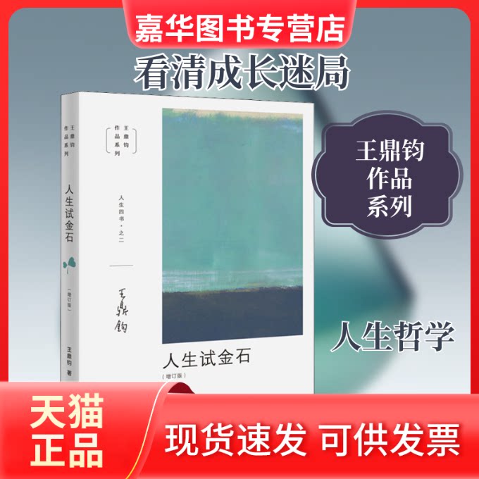 【正版现货】 人生试金石(增订版) 王鼎钧 著 生活读书新知三联书店
