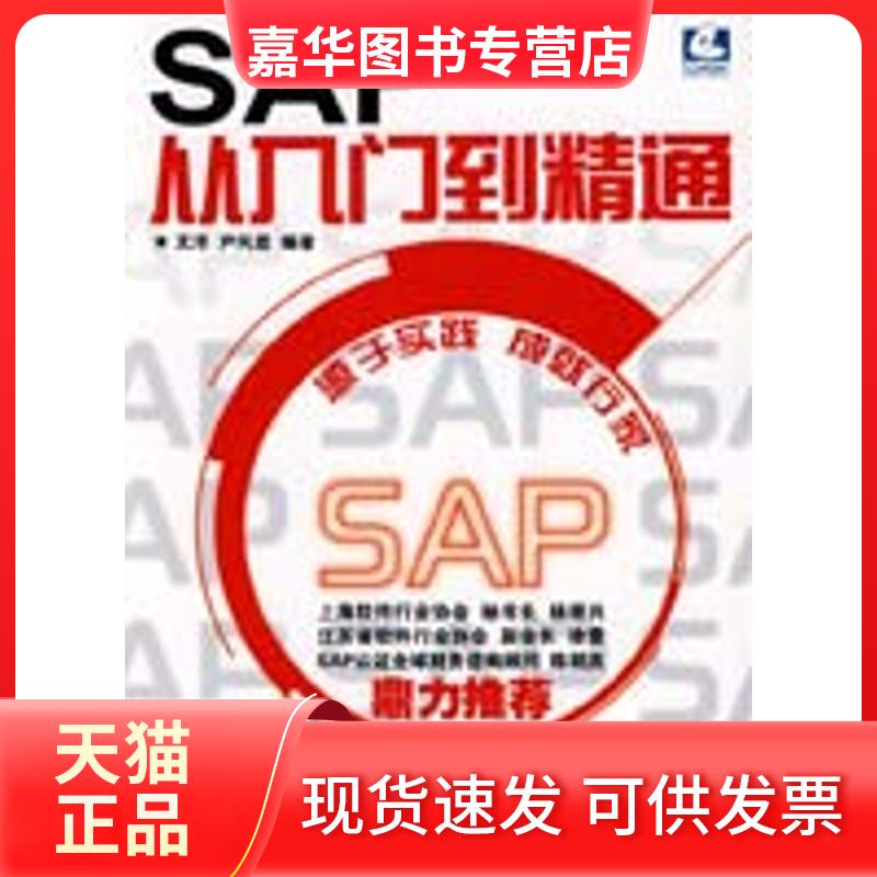 【正版现货】 SAP从入门到精通 文洋 人民邮电出版社