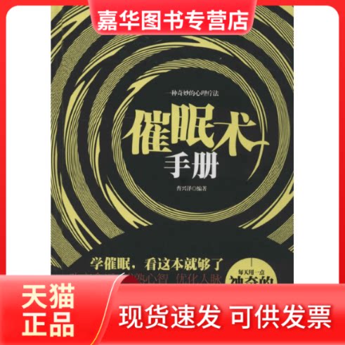 【正版现货】 催眠术手册 无 著作 曹兴泽 编者 中国华侨出版社