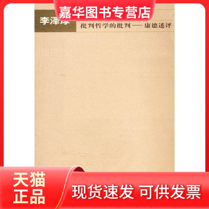 【正版现货】 批判哲学的批判 李泽厚著 天津社会科学院出版社