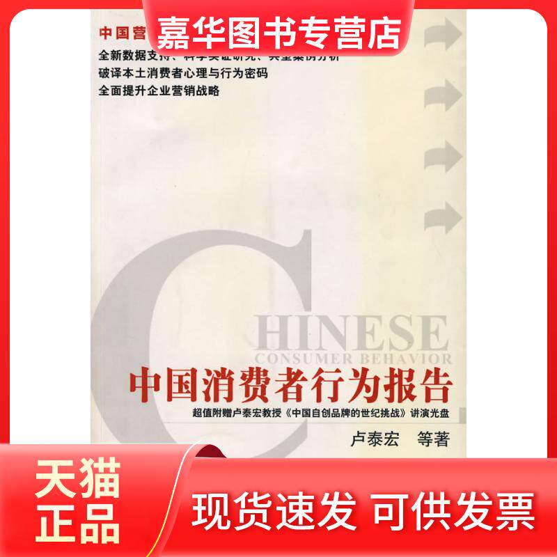 【正版现货】 中国消费者行为报告 卢泰宏 中国社会科学出版社