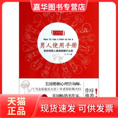 【正版现货】 男人使用手册 小刀 著作 中国广播电视出版社