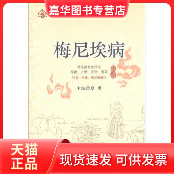 【正版现货】 梅尼埃病 夏勇 编 著 中国医药科技出版社
