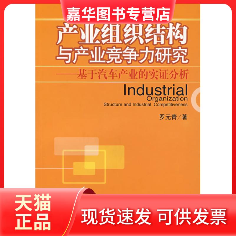 【正版现货】 产业组织结构与产业竞争力研究:基于汽车产业的实分析 罗元青 著 中国经济出版社