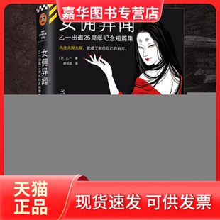 【正版现货】 女佣异闻 乙一出道25周年纪念短篇集 (日)乙一 著 潘郁灵 译 文汇出版社