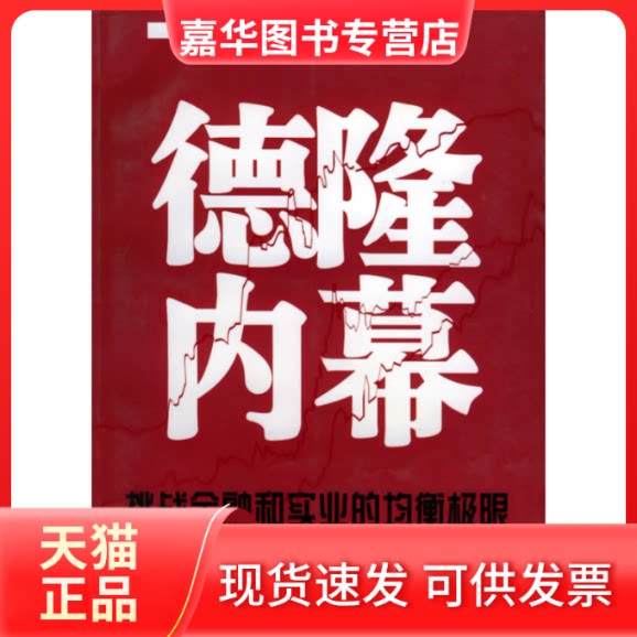 【正版现货】 德隆内幕:挑战金融和实业的均衡极限 李德林 著作 当代中国出版社