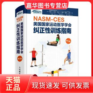 【正版现货】 NASM-CES美国运动医学学会纠正训练指南-修订版 迈克尔.A.克拉克 人民邮电