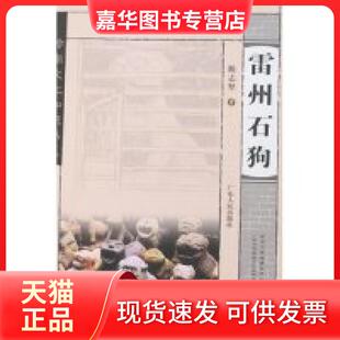 【正版现货】 岭南文化知识书系-雷州石狗(岭南文化知识书系) 陈志坚 广东人民出版社