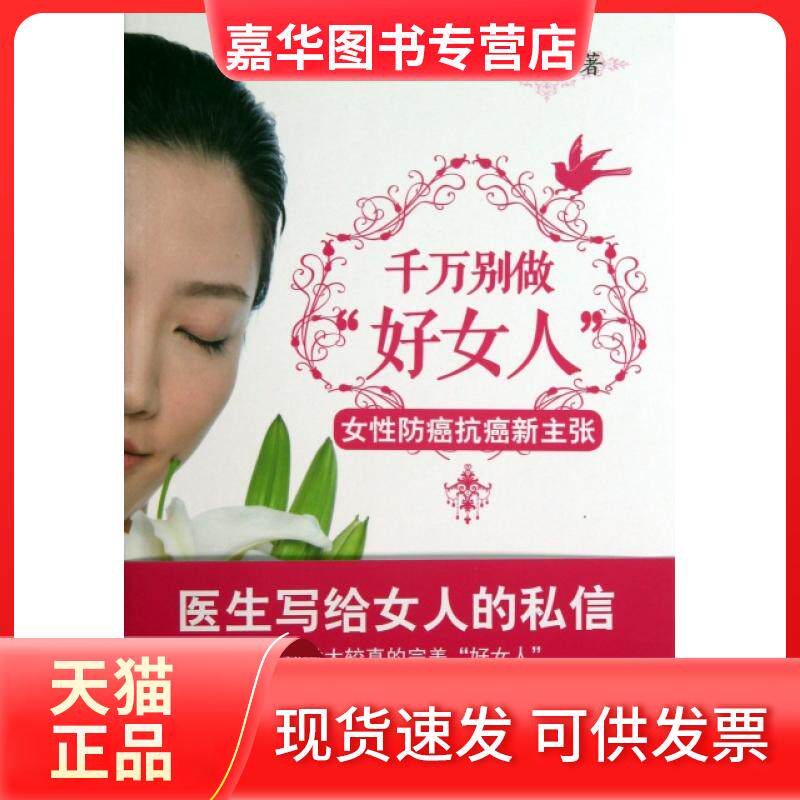 【正版现货】 千万别做好女人(女防癌抗癌新主张) 何裕民 世界图书出版公司