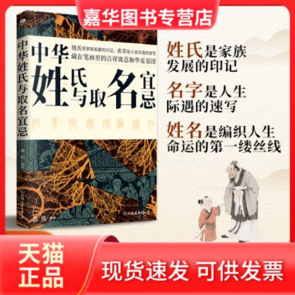 【正版现货】 中华姓氏与取名宜忌 龙翔 编著 编 中国友谊出版公司