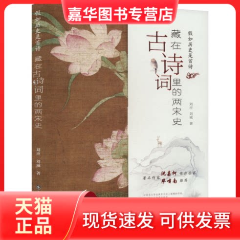 【正版现货】 藏在古诗词里的两宋史 刘应,刘威 著 山东科学技术出版社