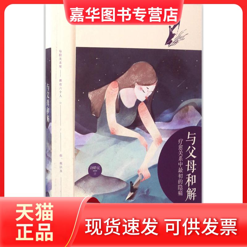 【正版现货】 与父母和解 许皓宜 九州出版社