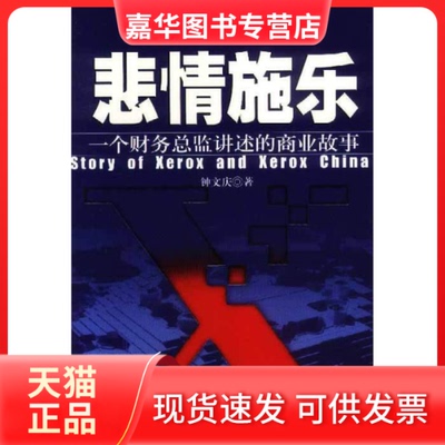 【正版现货】 悲情施乐：一个财务总监讲述的商业故事 钟文庆 海南出版社
