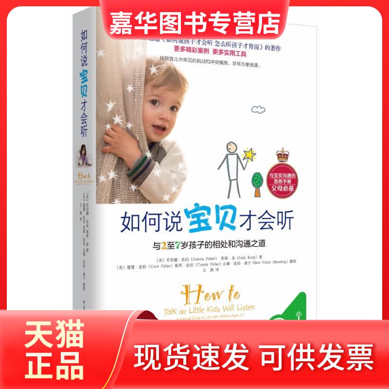 【正版现货】 如何说宝贝才会听:与2至7岁孩子的相处和沟通之道 【美】乔安娜·法伯 【美】 茱莉·金 /著 重庆出版社