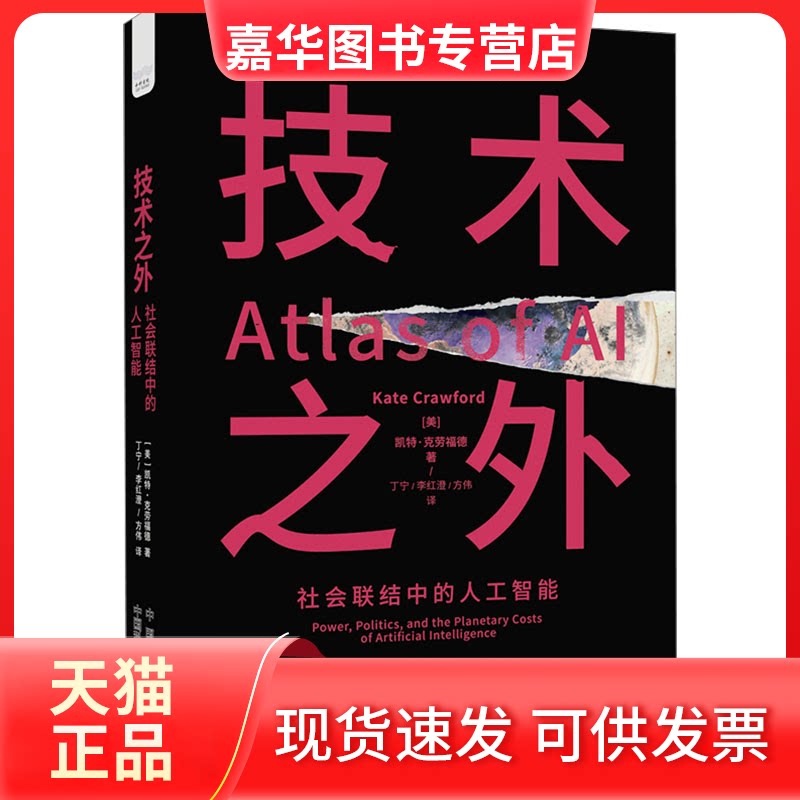 【正版现货】 技术之外 社会联结中的人工智能 (美)凯特·克劳福德 著 丁宁,李红澄,方伟 译 中国原子能出版社