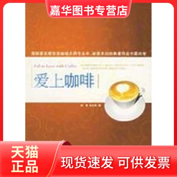 【正版现货】 爱上咖啡 林莹,毛永年 著 著 中央编译出版社