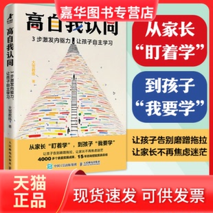 【正版现货】 高自我认同 3步激发内驱力,让孩子自主 大雪教练 著 人民邮电出版社