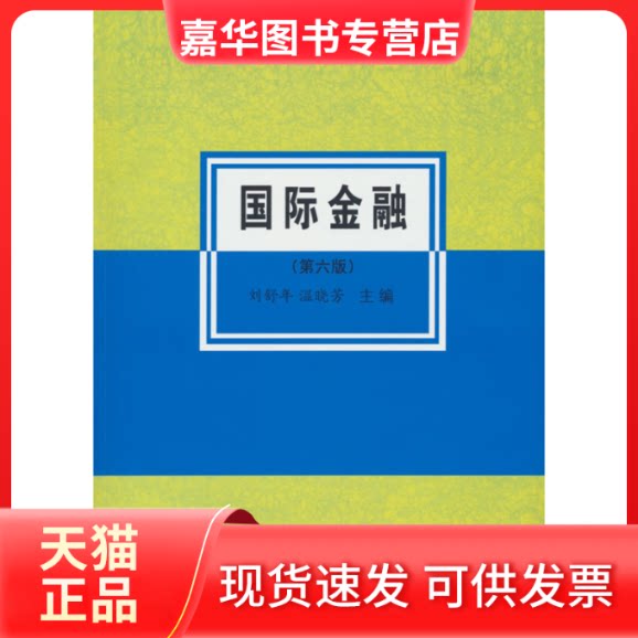 【正版现货】 国际金融 第6版 刘舒年,温晓芳 主编 编 中国对外经济贸易出版社