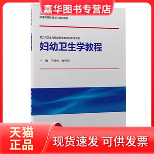 【正版现货】 妇幼卫生学教程 王海俊，陶芳标主编 北京大学医学出版社有限公司