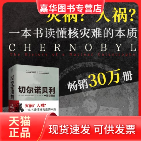 【正版现货】 切尔诺贝利 一部悲剧史 (美)沙希利·浦洛基 著 宋虹,崔瑞 译 广东人民出版社