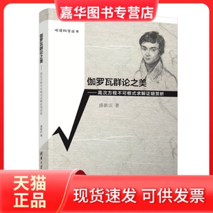 【正版现货】 伽罗瓦群论之美//高次方程不可根式求解明赏析(悦读科学丛书) 盛新庆 清华大学出版社