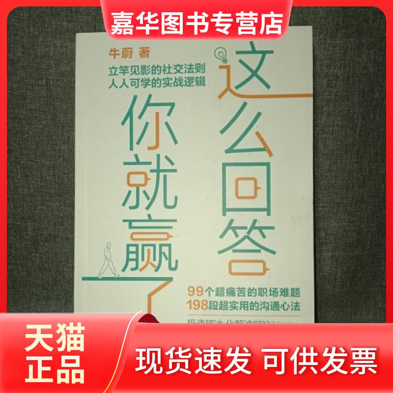 【正版现货】 这么回答你就赢了 牛蔚 安徽科学技术出版社