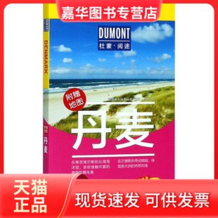 【正版现货】 杜蒙阅途DUMONT国际旅游指南系列丹麦 德国梅尔杜蒙公司 北京出版社