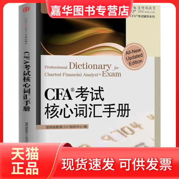 【正版现货】 CFA核心词汇手册 道明诚教育CAF培训中心,余润  编 中信出版社