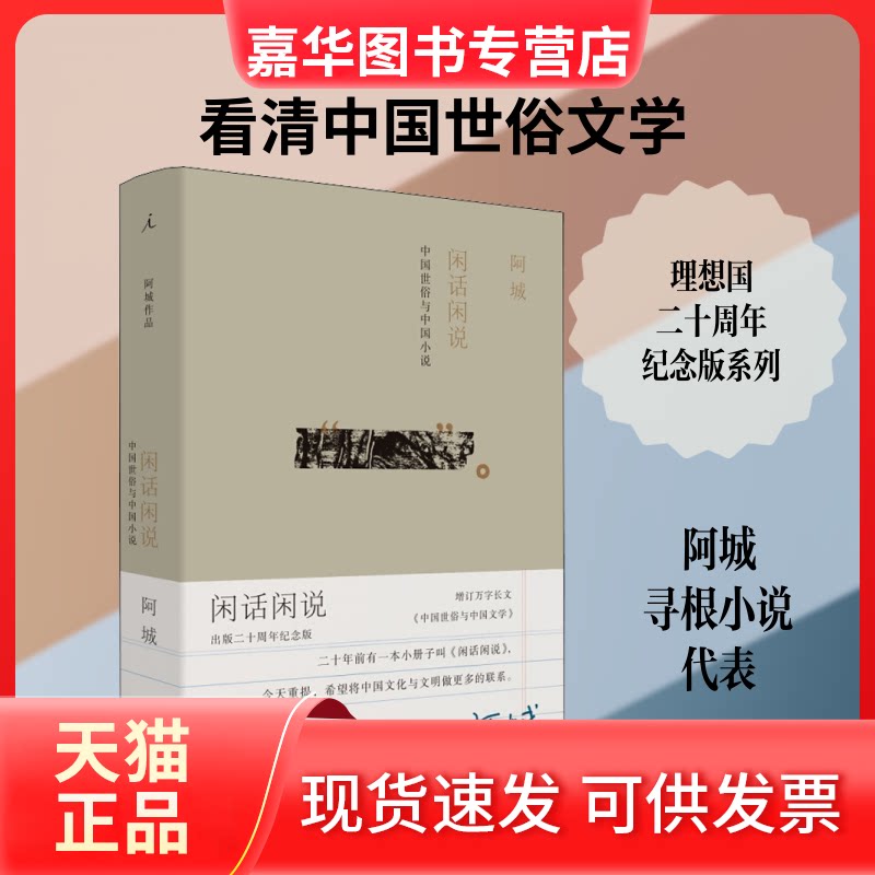 【正版现货】 闲话闲说 中国世俗与中国小说 出版二十周年纪念版 阿城 著 上海三联书店