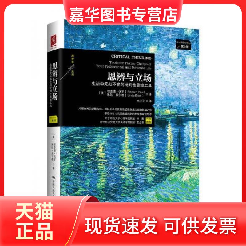 【正版现货】 思辨与立场:生活中无处不在的批判思维工具 [美]理查德·保罗（Richard W.Paul）  著 中国人民大学出版社