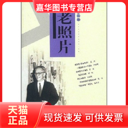 【正版现货】 老照片(第27辑) 本社 著 山东画报出版社