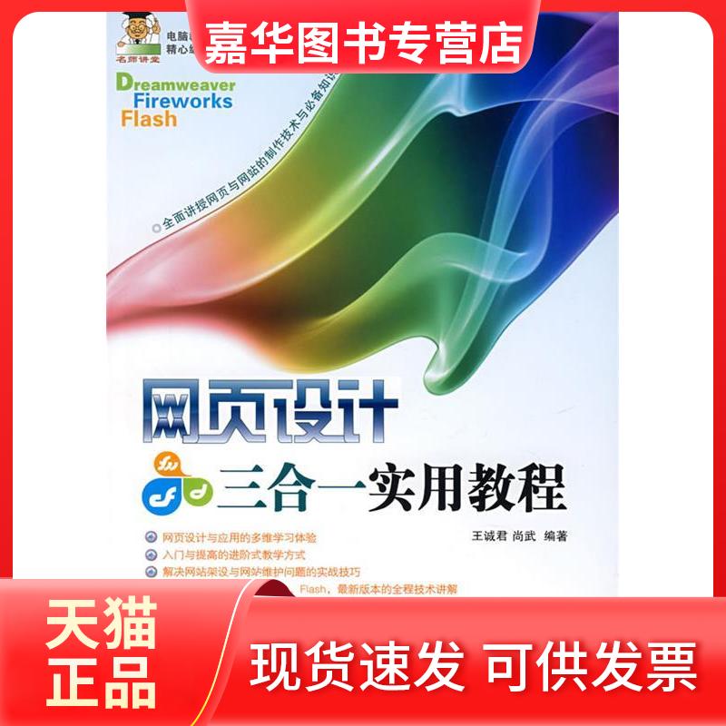 【正版现货】 网页设计三合一实用教程 王诚君 著作 清华大学出版社