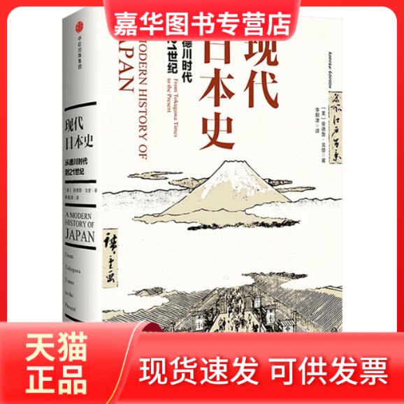 【正版现货】 现代日本史:从德川时代到21世纪 [美]安德鲁·戈登 著 李朝津 译 中信出版社
