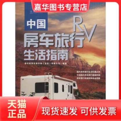 【正版现货】 中国房车旅行生活指南 港中旅房车俱乐部(北京)有限公司 编著 测绘出版社