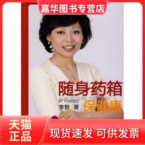 【正版现货】 随身药箱保健康 李智著 中国医药科技出版社