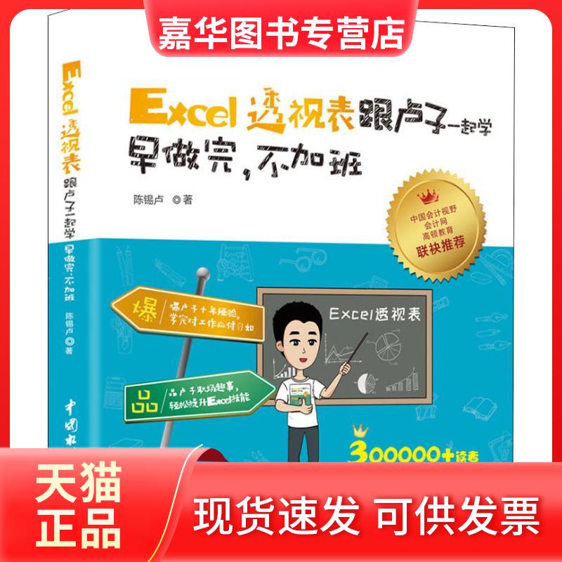 【正版现货】 Excel透视表跟卢子一起学 早做完,不加班 陈锡卢 著 中国水利水电出版社