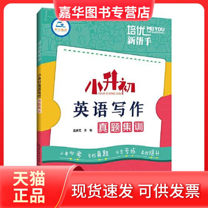 【正版现货】 培优新帮手 小升初英语写作真题集训 吴庆芳 编 湖北辞书出版社